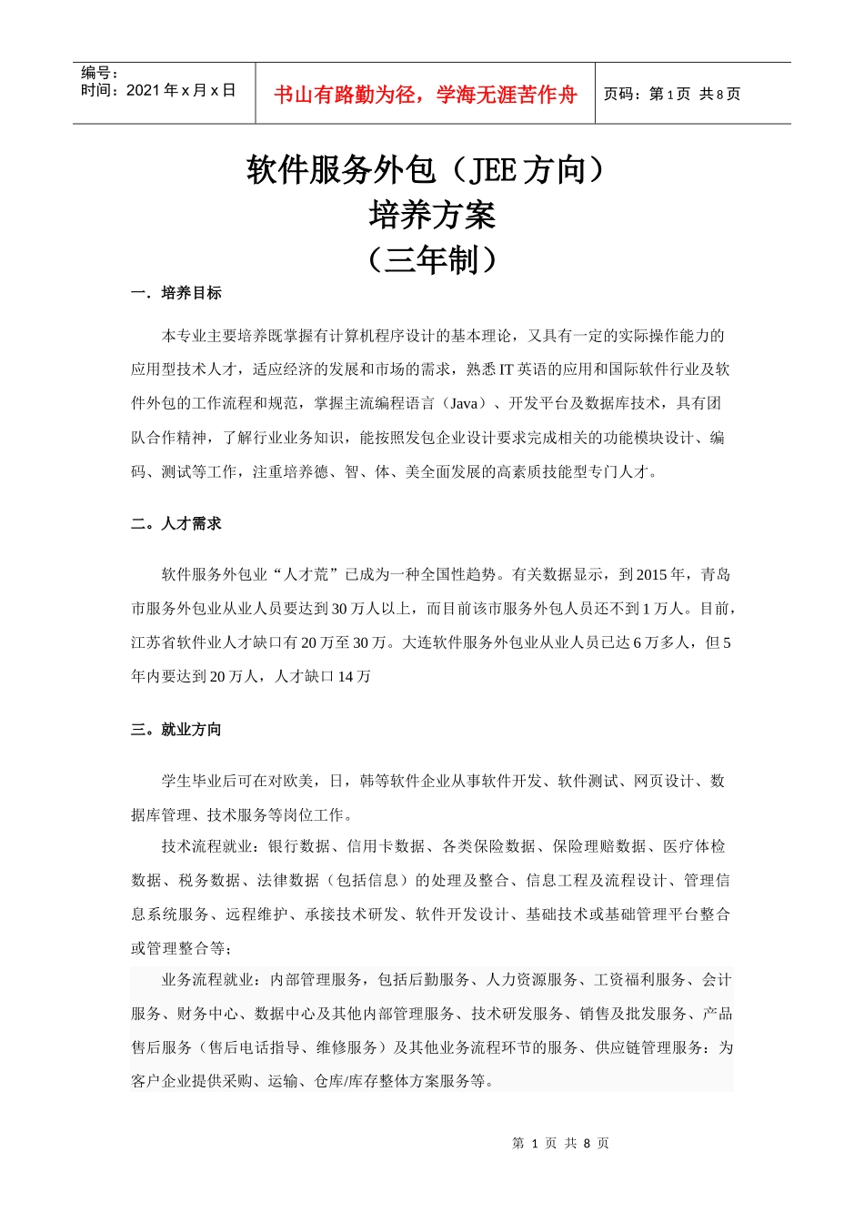 软件外包人才培养方案_第1页