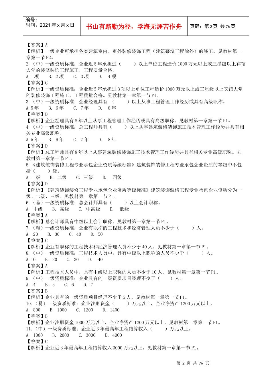 施工员(装饰方向)岗位知识与专业技能_第2页