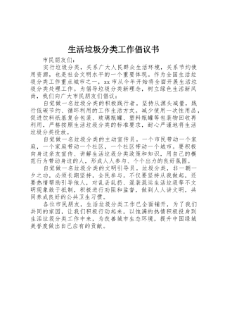 生活垃圾分类工作倡议书范文