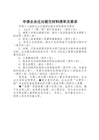 申请企业迁出提交材料清单及要求