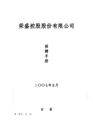 某某大型控股股份有限公司公司招聘作业指导书(70