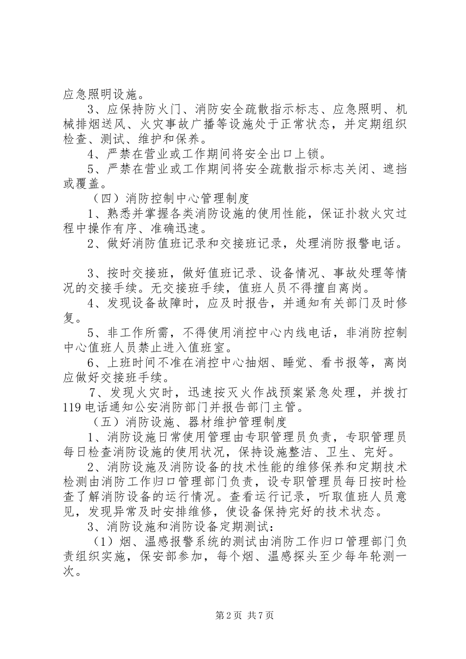 星级宾馆消防安全管理规章制度 _第2页