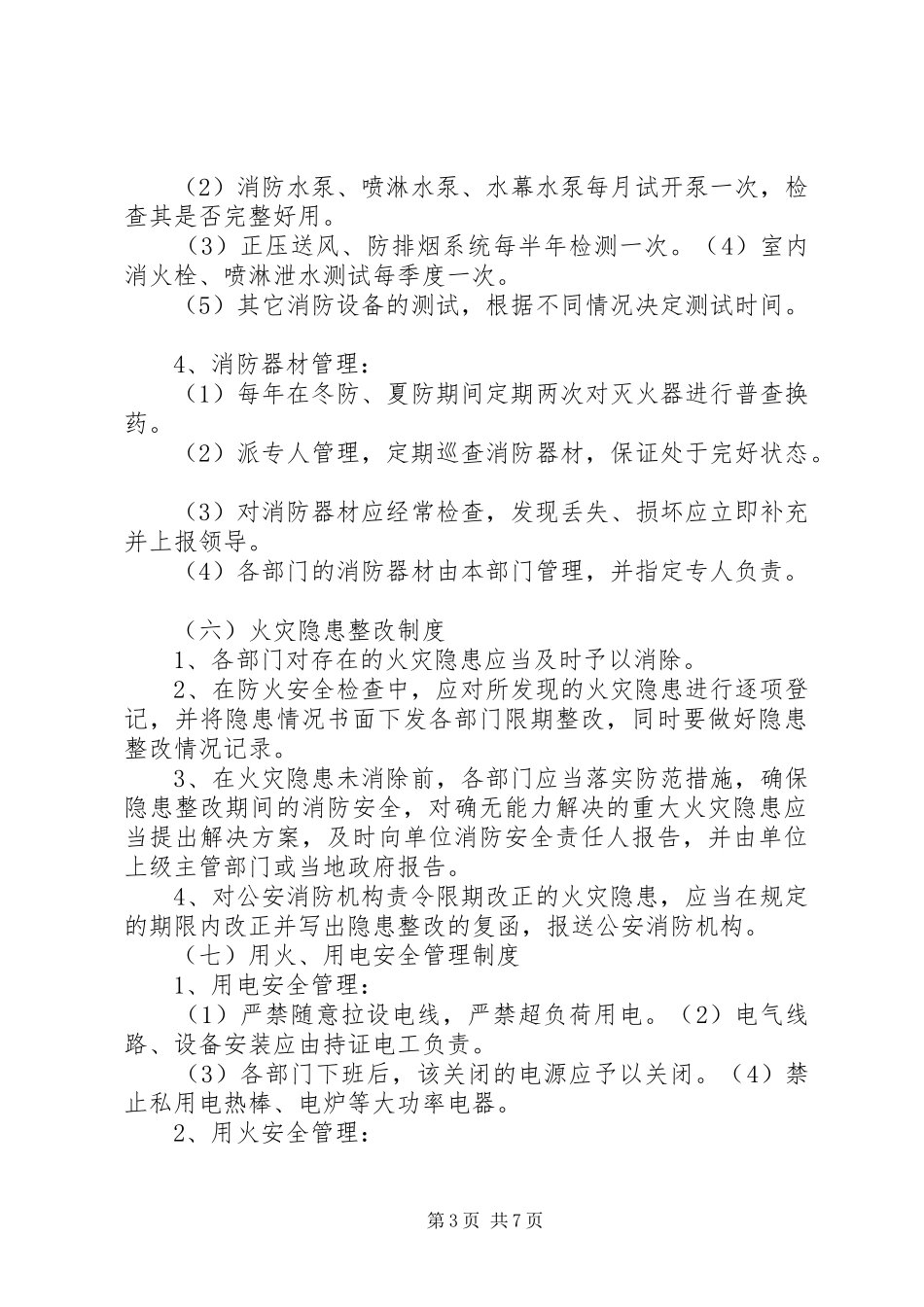 星级宾馆消防安全管理规章制度 _第3页