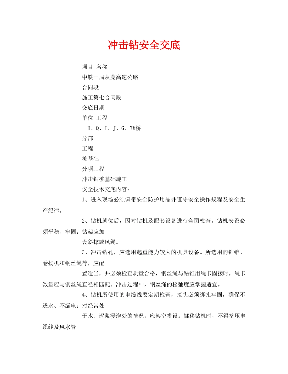 《管理资料-技术交底》之冲击钻安全交底 _第1页