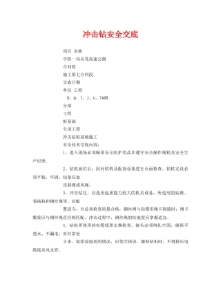 《管理资料-技术交底》之冲击钻安全交底 