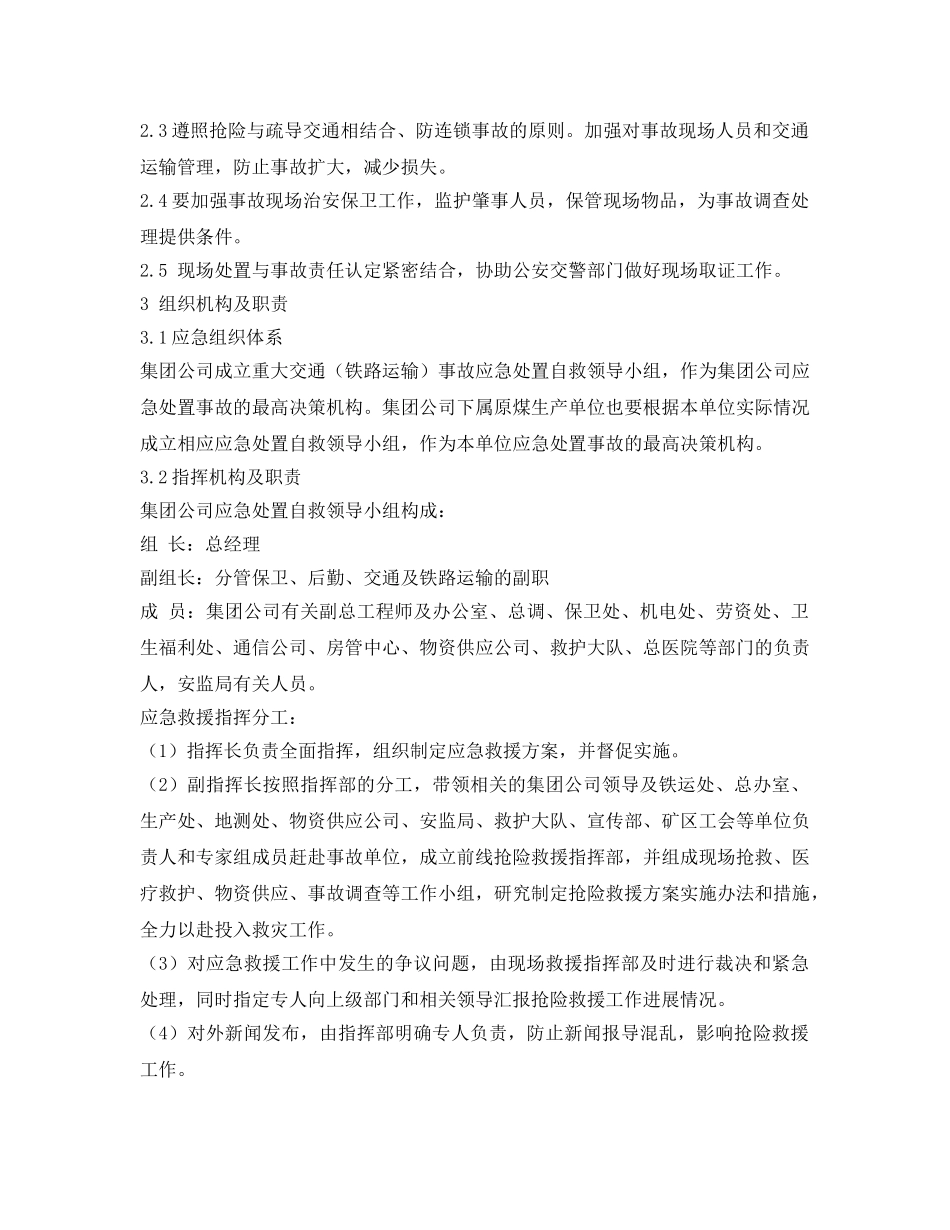《安全管理应急预案》之重特大交通（含铁路运输）事故专项应急救援预案 _第2页