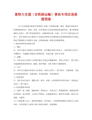 《安全管理应急预案》之重特大交通（含铁路运输）事故专项应急救援预案 