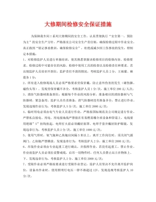 《安全技术》之大修期间检修安全保证措施 
