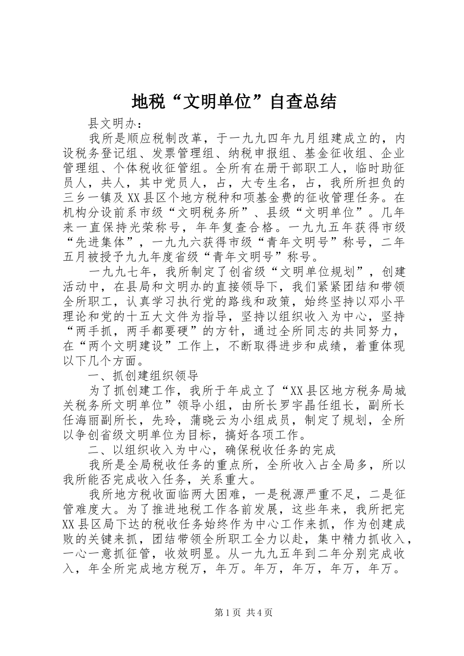 地税“文明单位”自查总结_第1页