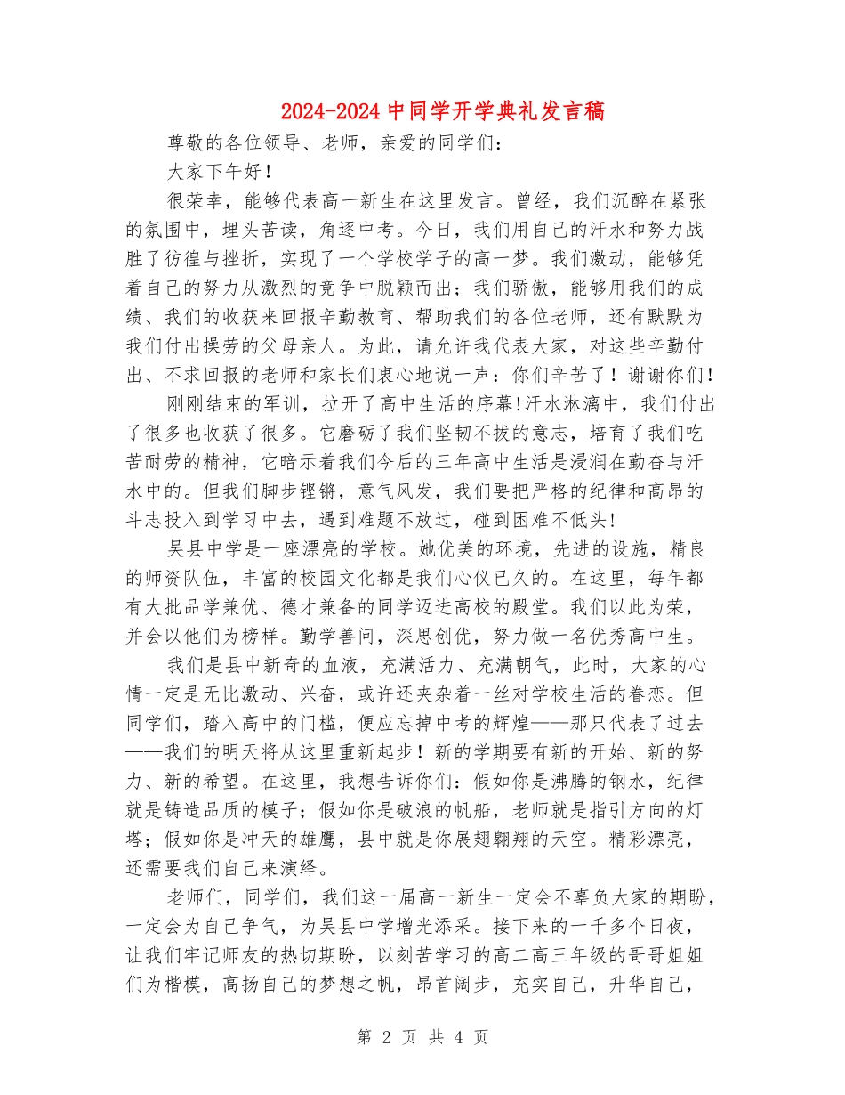 2018-2018中学生开学典礼发言稿_第2页