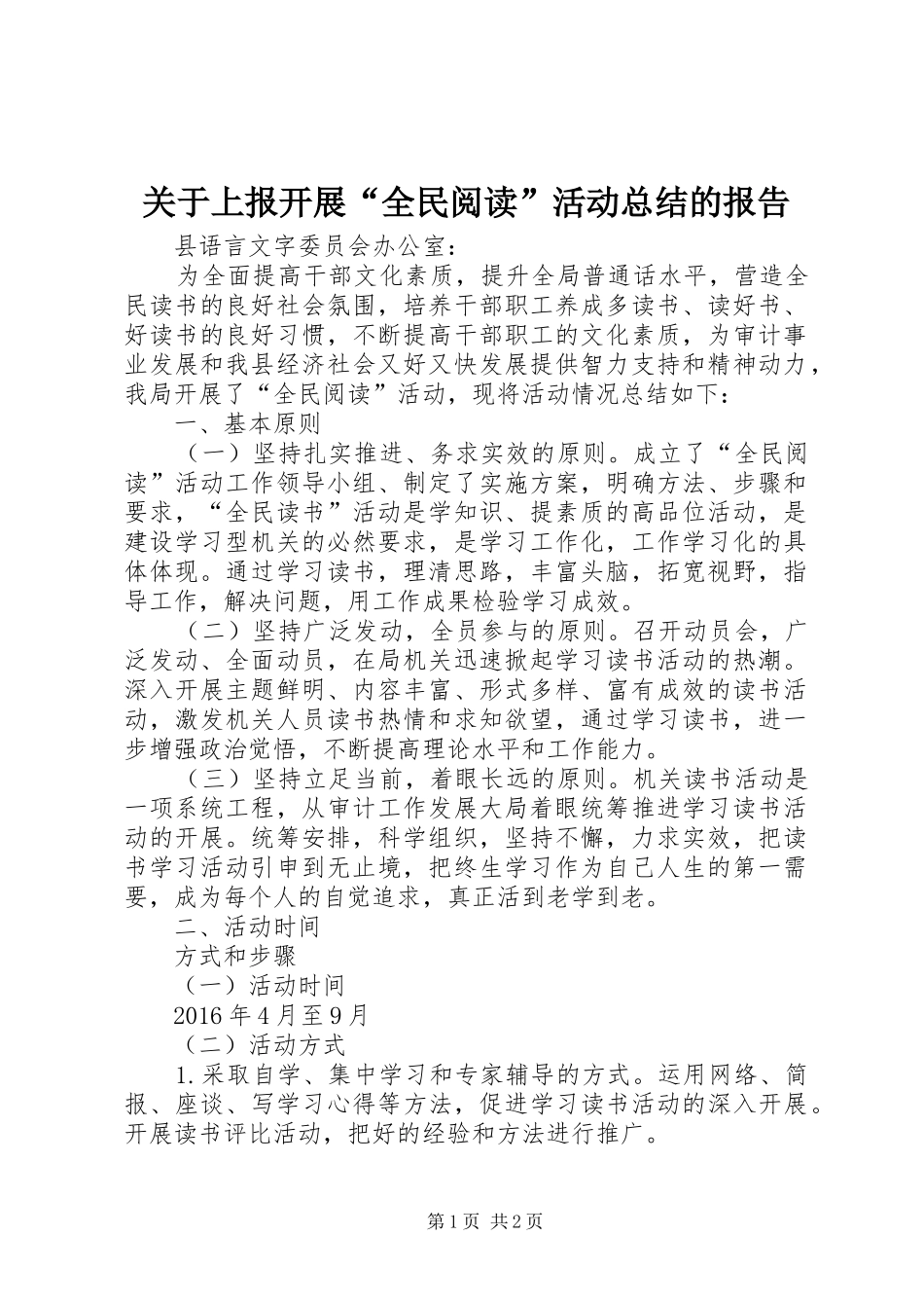 关于上报开展“全民阅读”活动总结的报告_第1页
