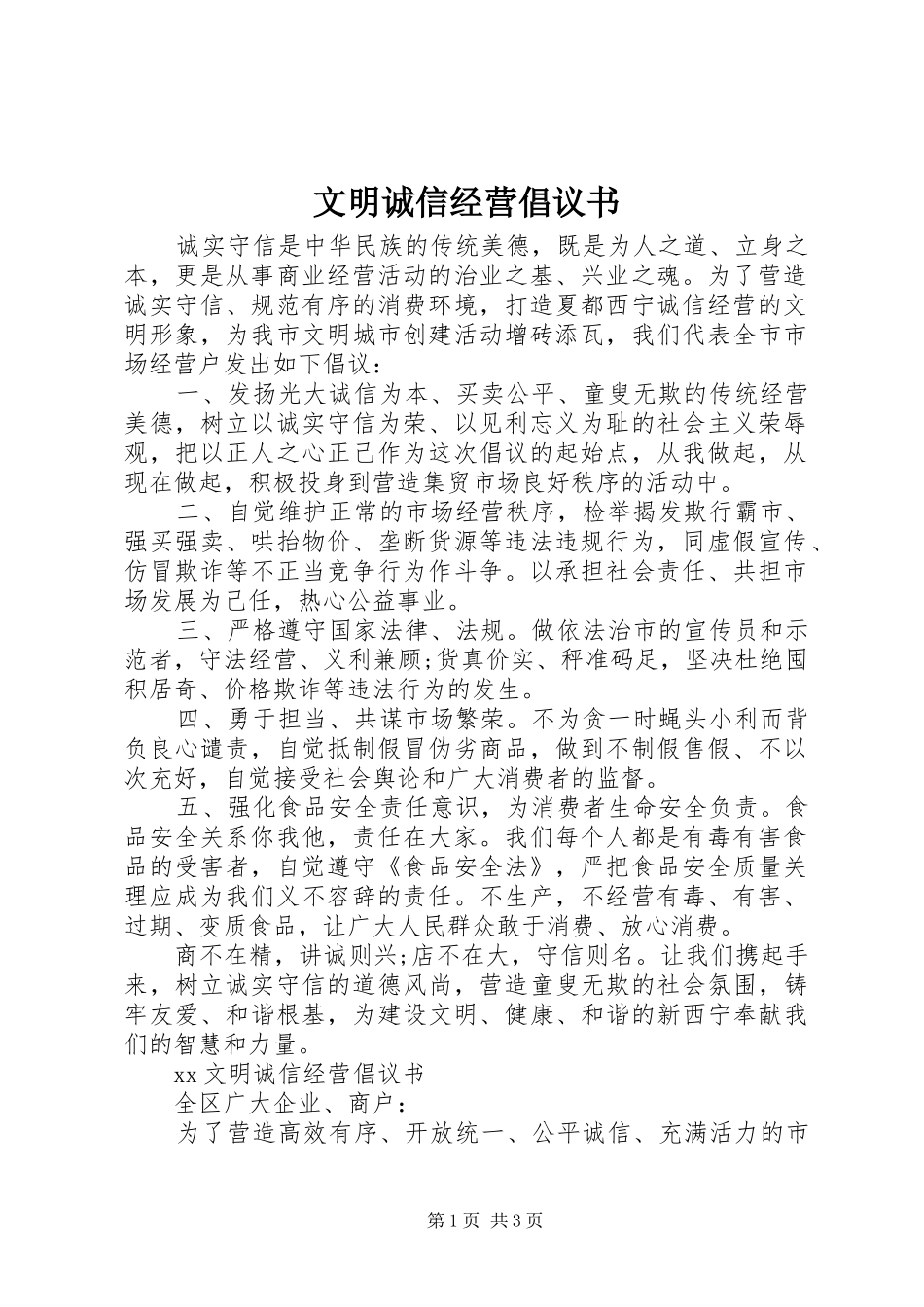 文明诚信经营倡议书范文 (2)_第1页