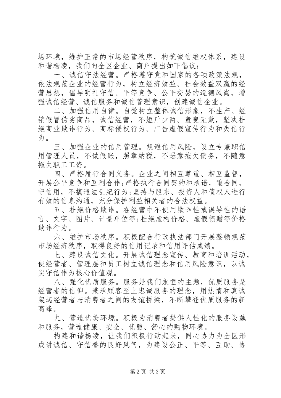 文明诚信经营倡议书范文 (2)_第2页