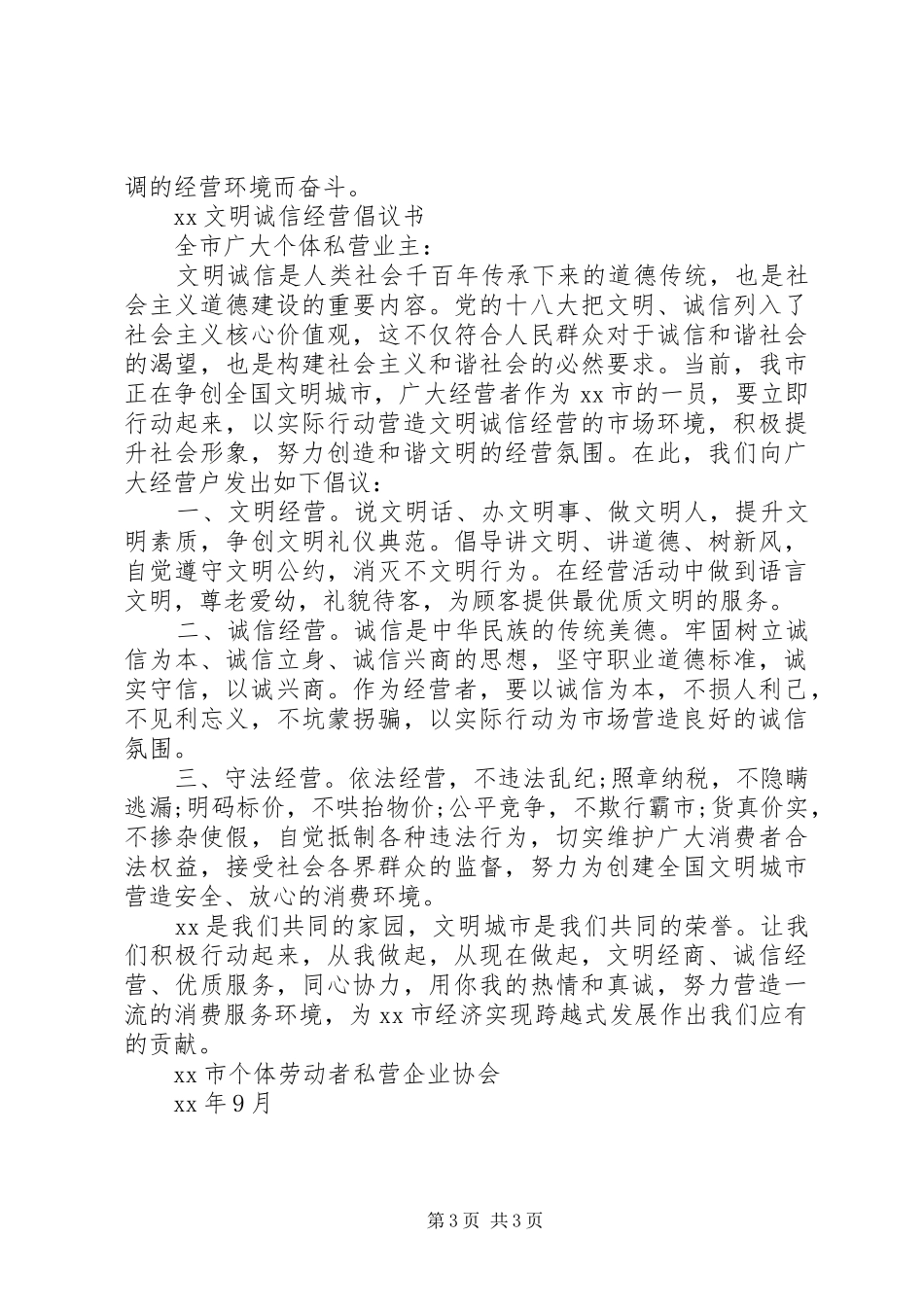 文明诚信经营倡议书范文 (2)_第3页
