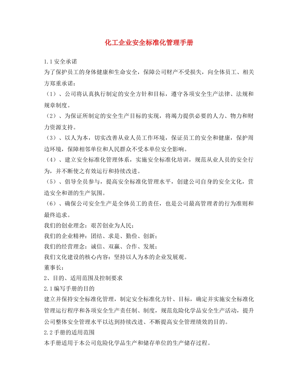 《安全文化》之化工企业安全标准化管理手册 _第1页