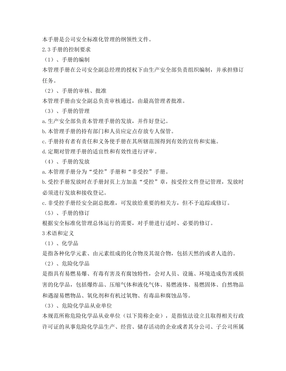 《安全文化》之化工企业安全标准化管理手册 _第2页