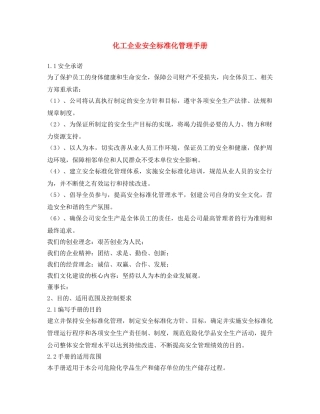 《安全文化》之化工企业安全标准化管理手册 