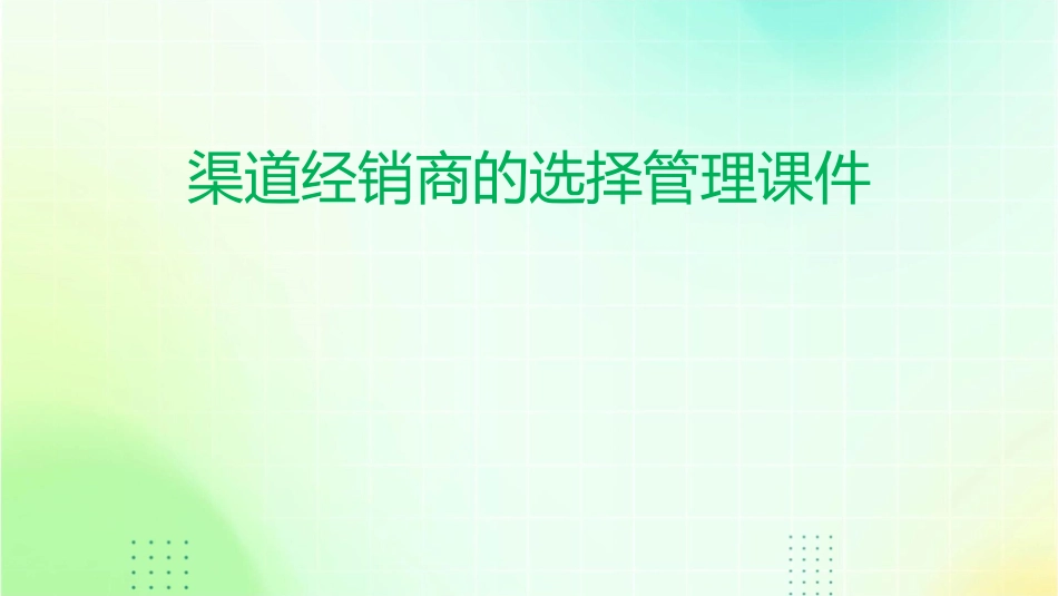 渠道经销商的选择管理课件_第1页