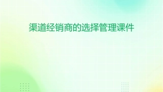 渠道经销商的选择管理课件