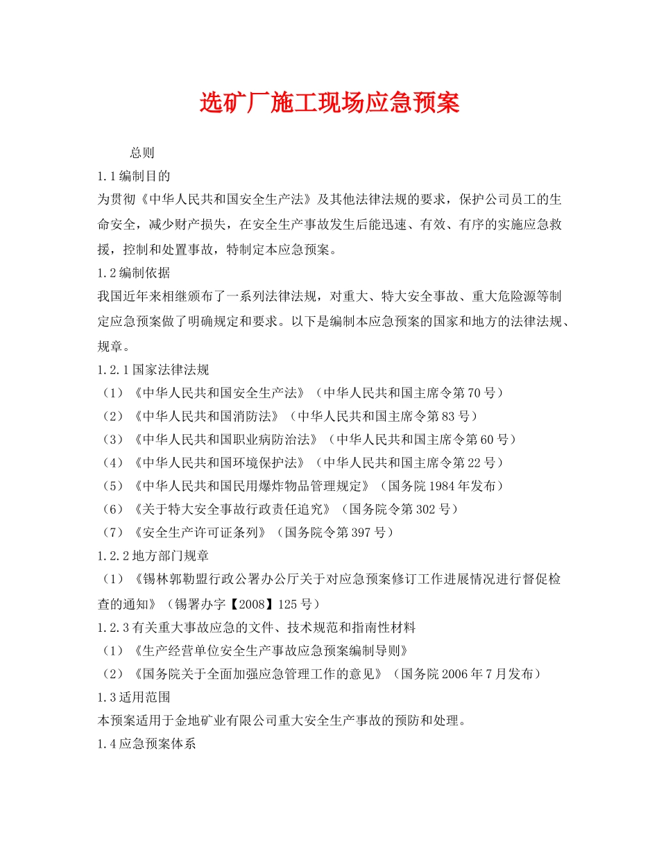 《安全管理应急预案》之选矿厂施工现场应急预案 _第1页