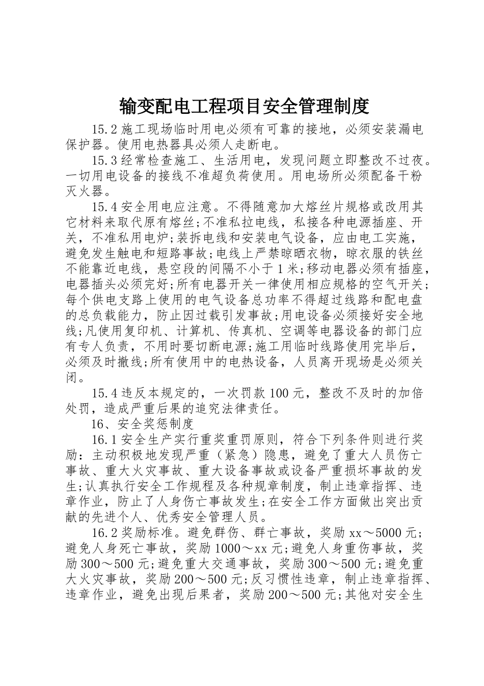 输变配电工程项目安全规章制度管理_第1页