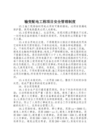 输变配电工程项目安全规章制度管理