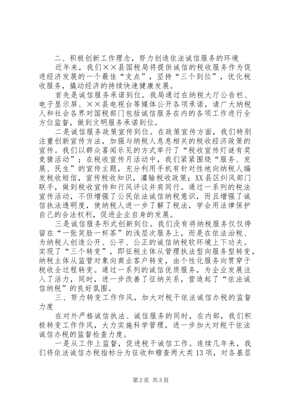 国税局诚信单位创建活动工作总结_第2页