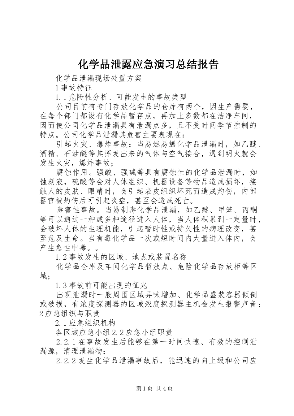 化学品泄露应急演习总结报告_第1页