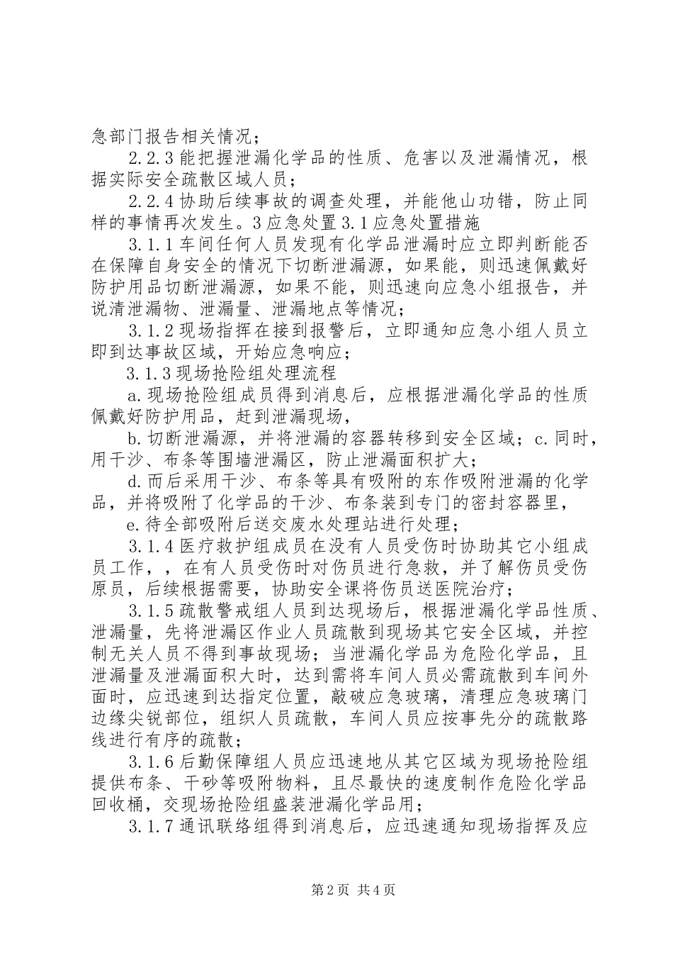 化学品泄露应急演习总结报告_第2页
