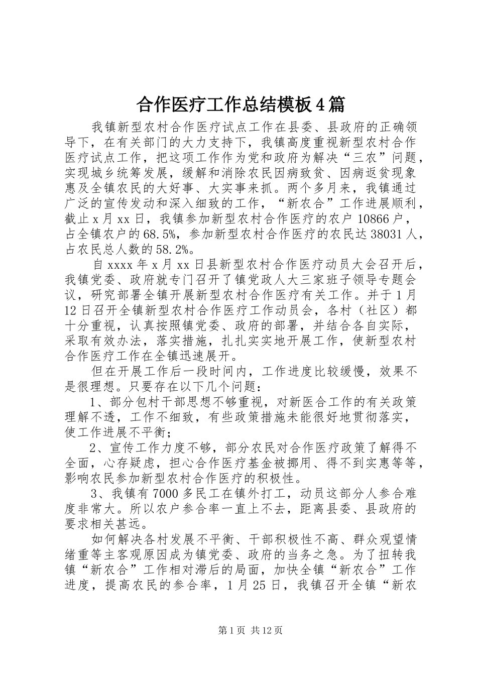 合作医疗工作总结模板4篇_第1页