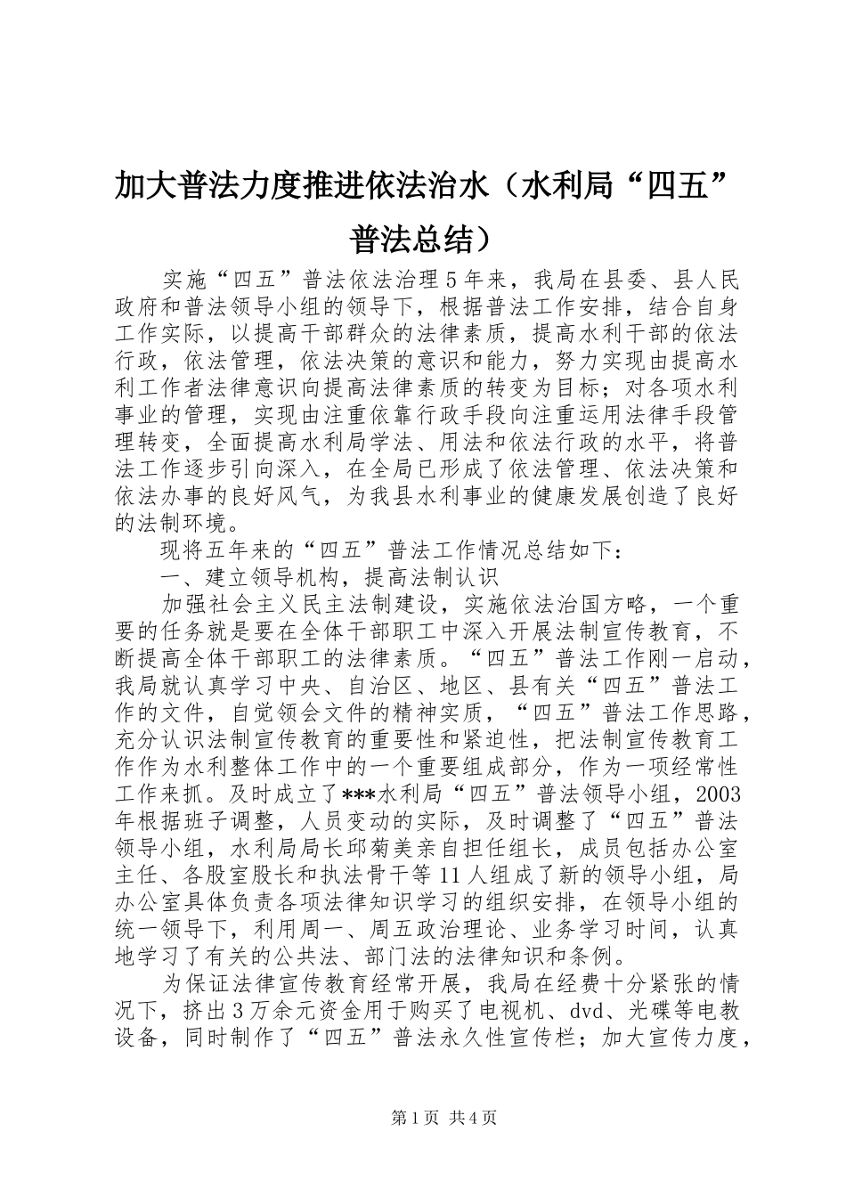 加大普法力度推进依法治水（水利局“四五”普法总结）_第1页