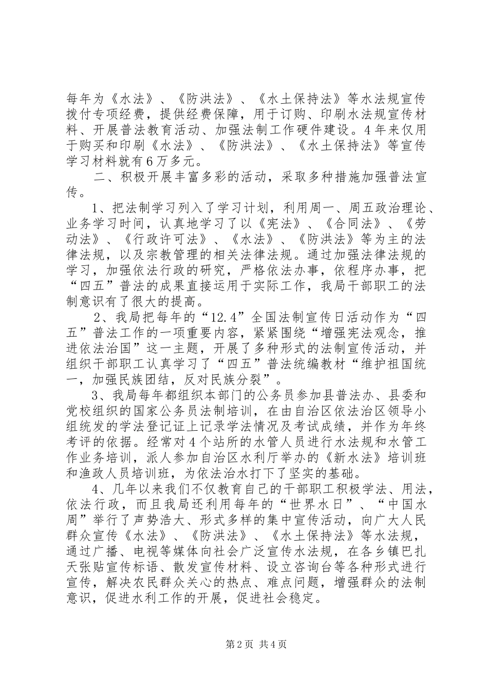 加大普法力度推进依法治水（水利局“四五”普法总结）_第2页