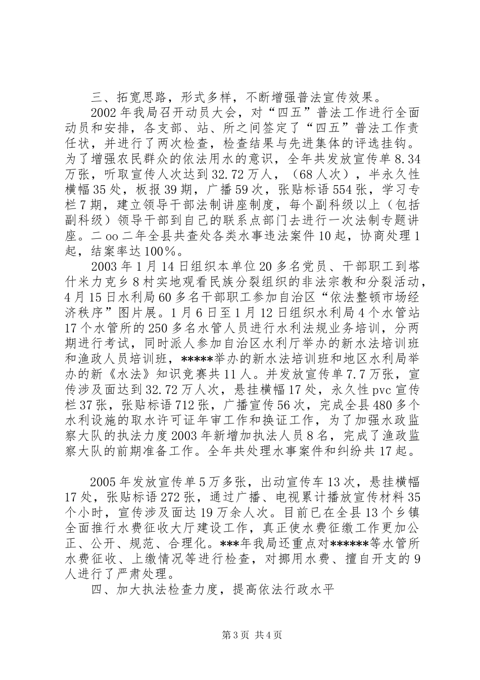 加大普法力度推进依法治水（水利局“四五”普法总结）_第3页