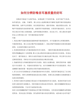 《安全管理职业卫生》之如何分辨防噪音耳塞质量的好坏 