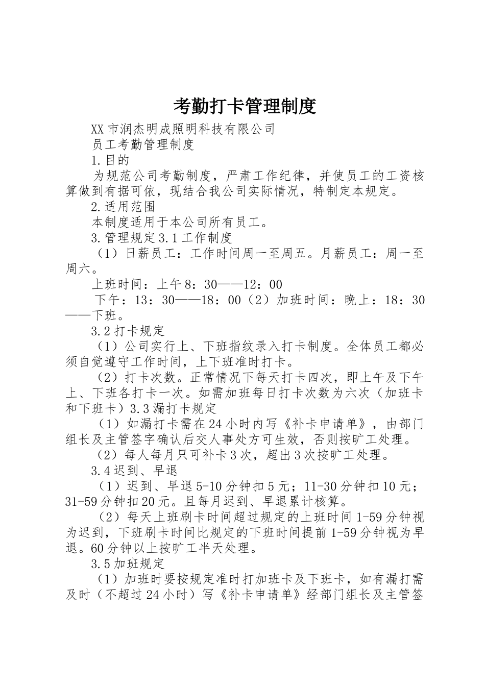 考勤打卡管理规章制度 _第1页