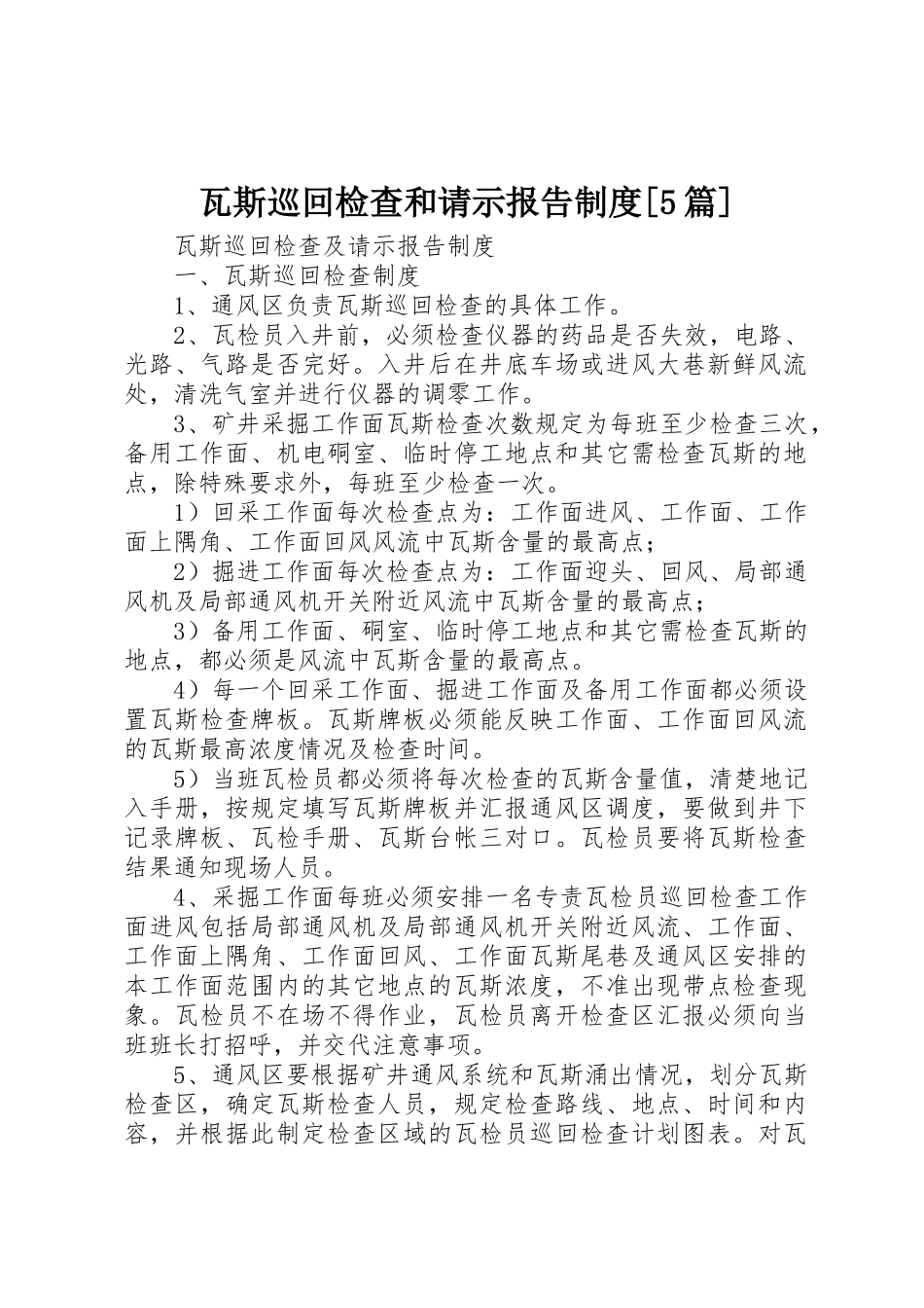 瓦斯巡回检查和请示报告规章制度细则[5篇]_第1页