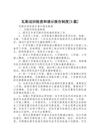 瓦斯巡回检查和请示报告规章制度细则[5篇]