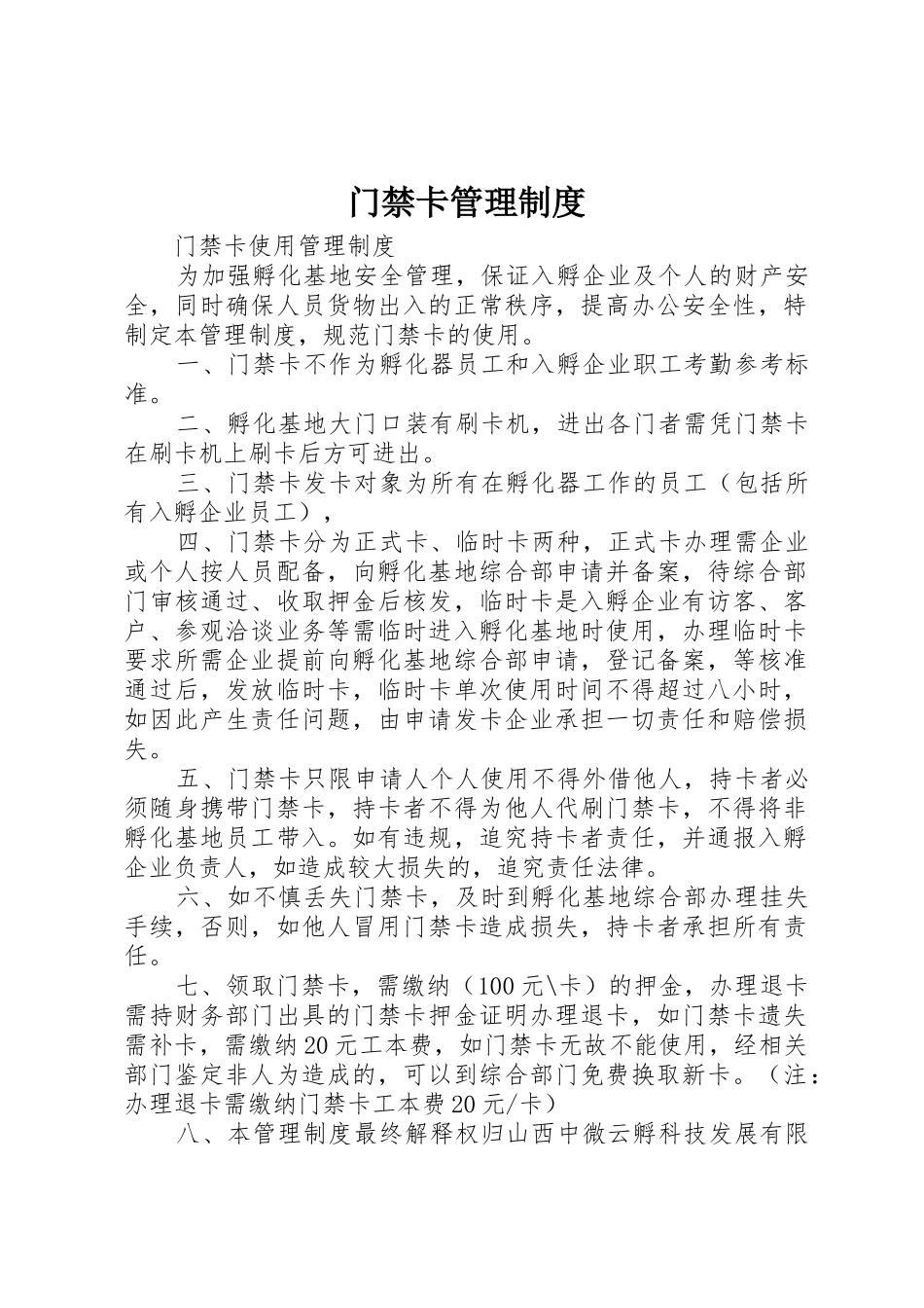 门禁卡管理规章制度细则_第1页