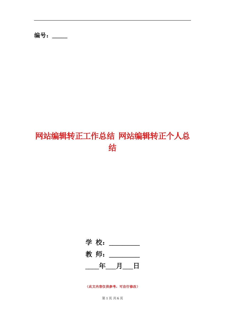 网站编辑转正工作总结_第1页