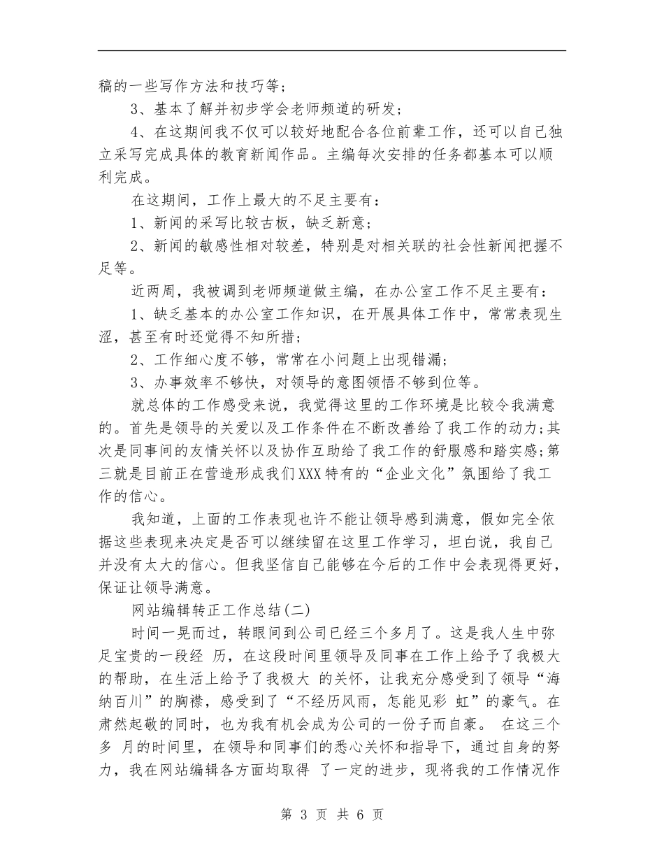 网站编辑转正工作总结_第3页