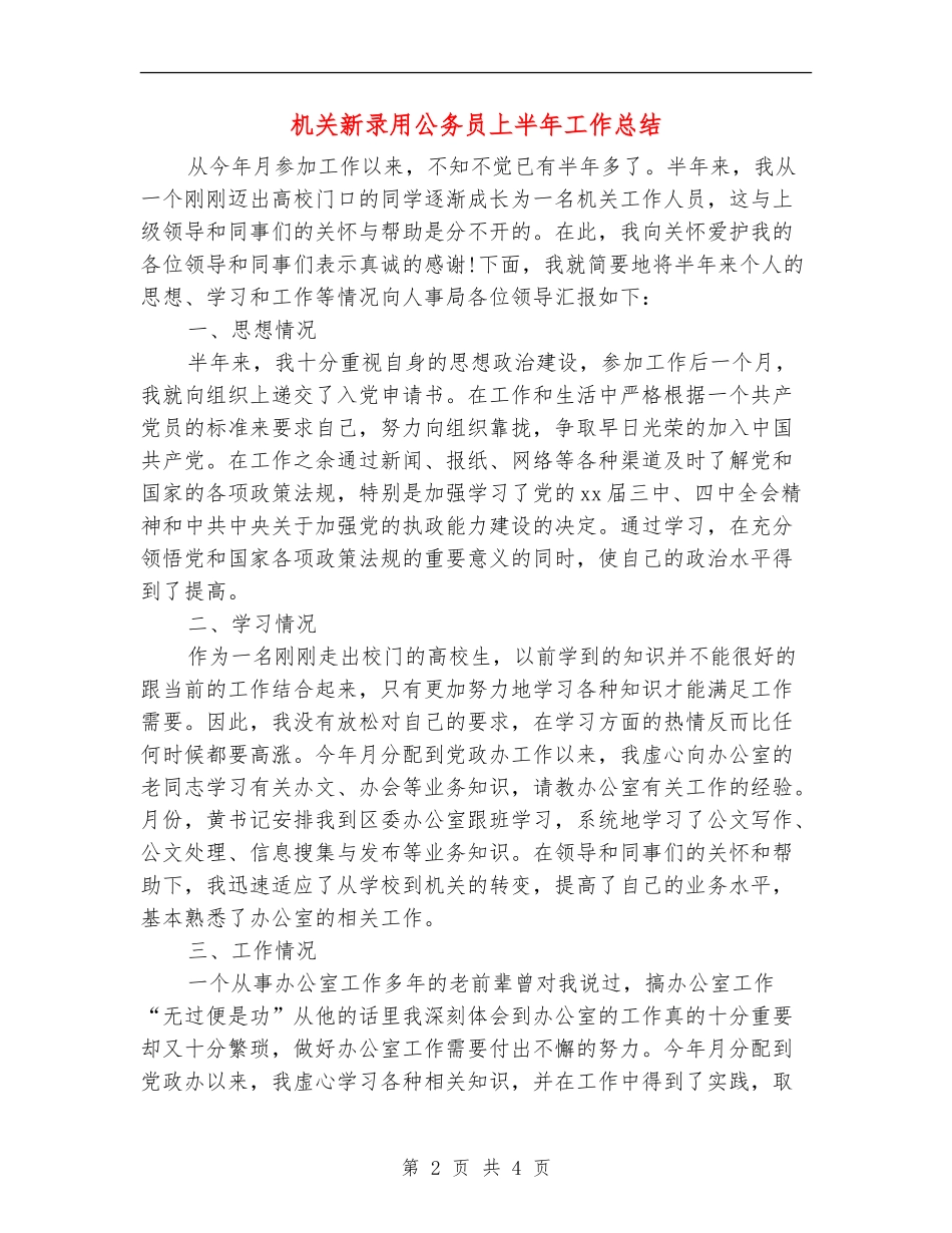 机关新录用公务员上半年工作总结_第2页