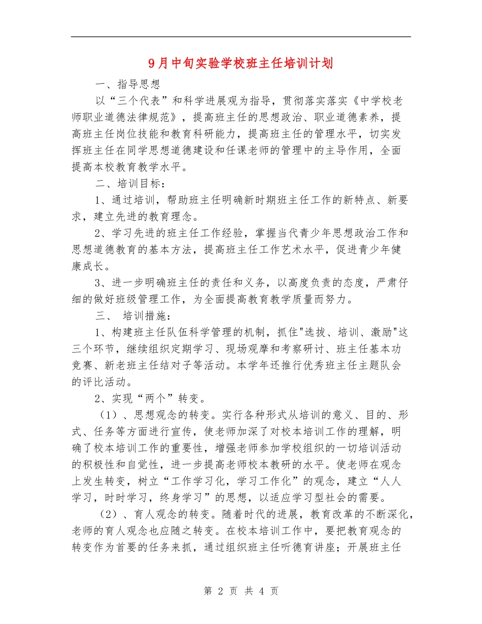 9月中旬实验小学班主任培训计划_第2页