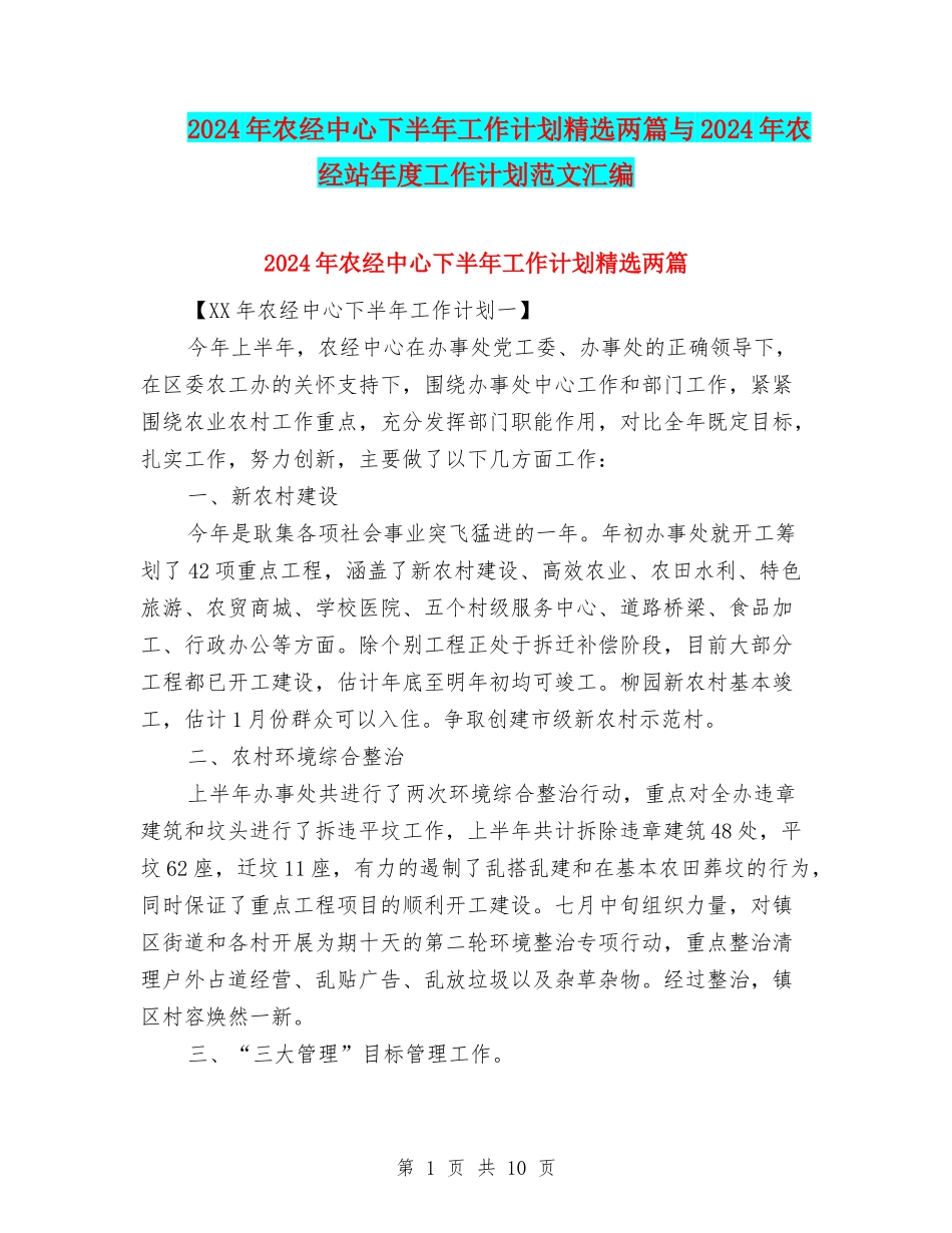 2024年农经中心下半年工作计划精选两篇与2024年农经站年度工作计划范文汇编_第1页
