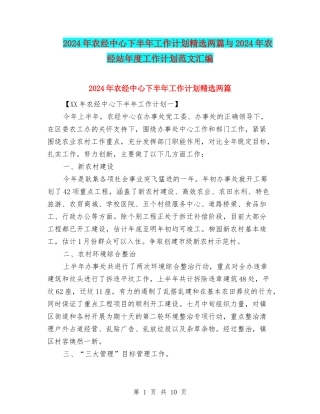 2024年农经中心下半年工作计划精选两篇与2024年农经站年度工作计划范文汇编