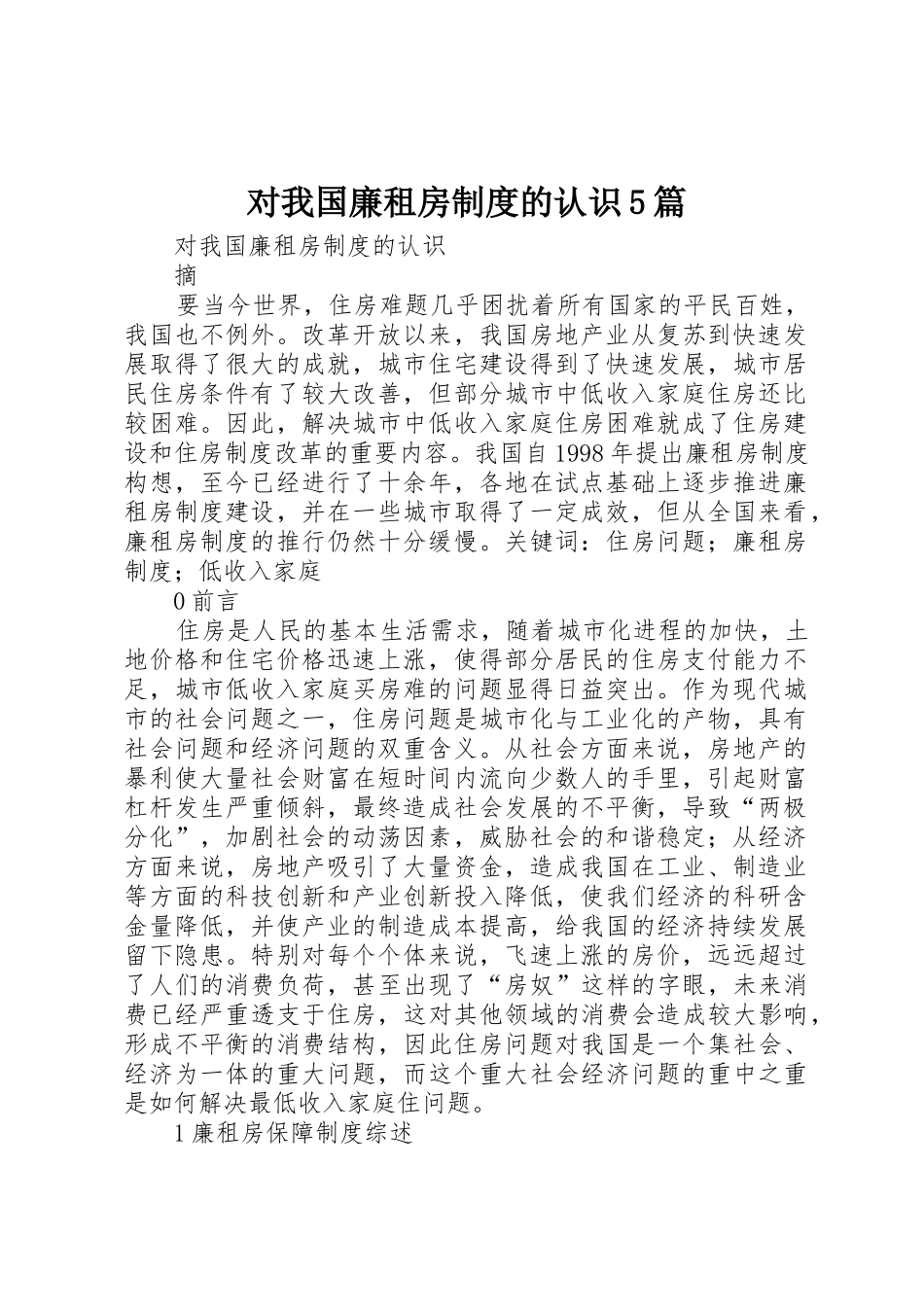 对我国廉租房规章制度的认识5篇_第1页