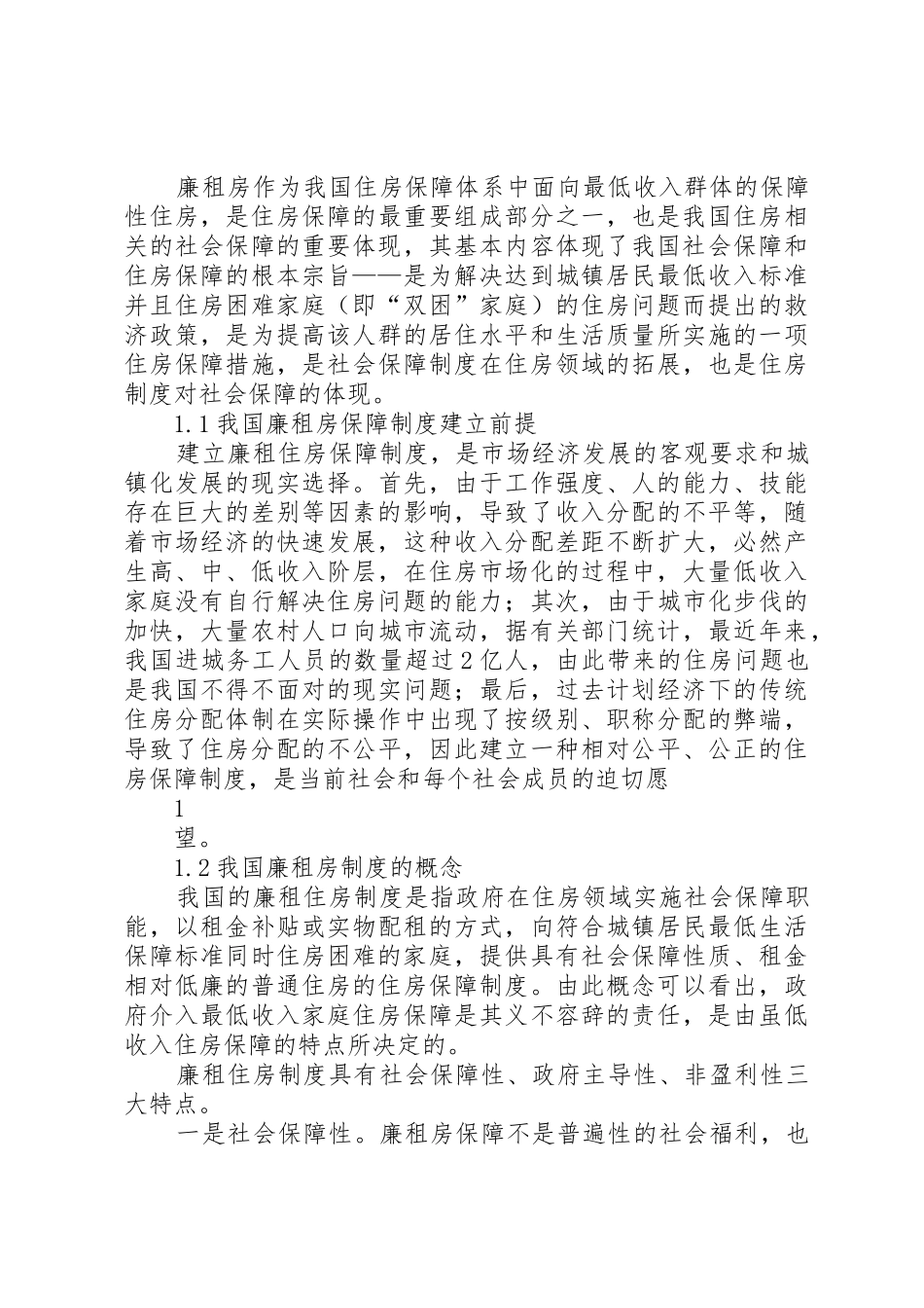 对我国廉租房规章制度的认识5篇_第2页