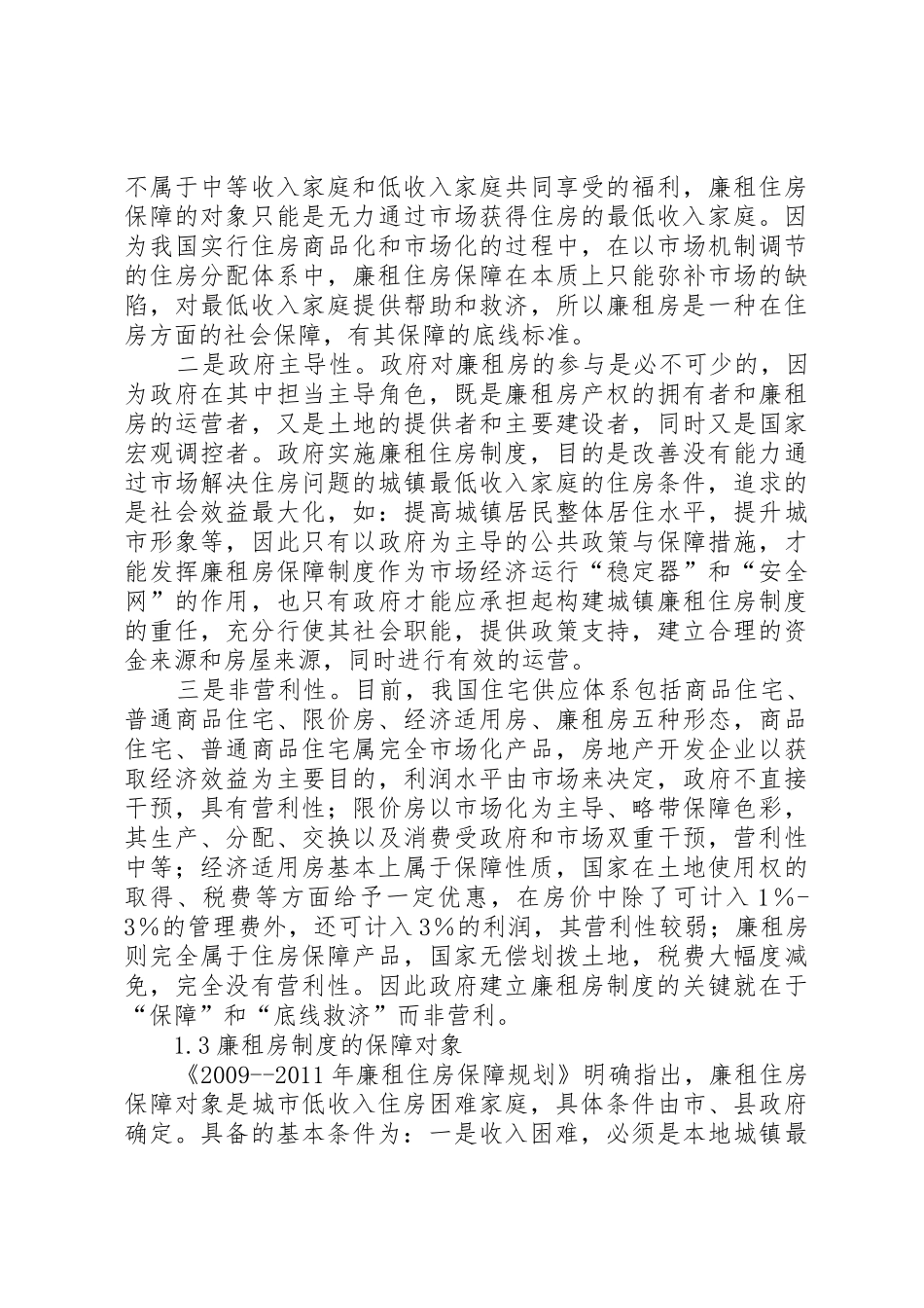 对我国廉租房规章制度的认识5篇_第3页