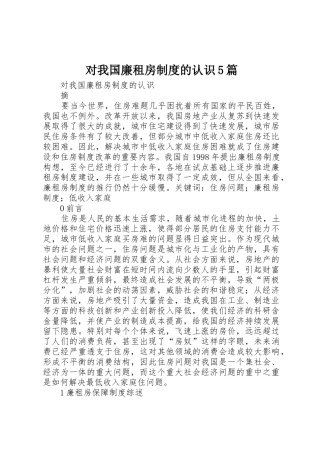 对我国廉租房规章制度的认识5篇