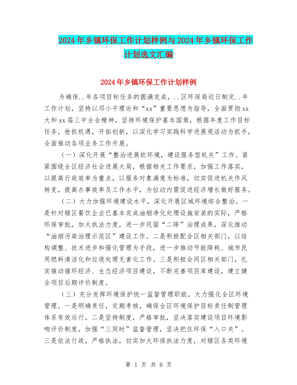 2024年乡镇环保工作计划样例与2024年乡镇环保工作计划选文汇编_第1页