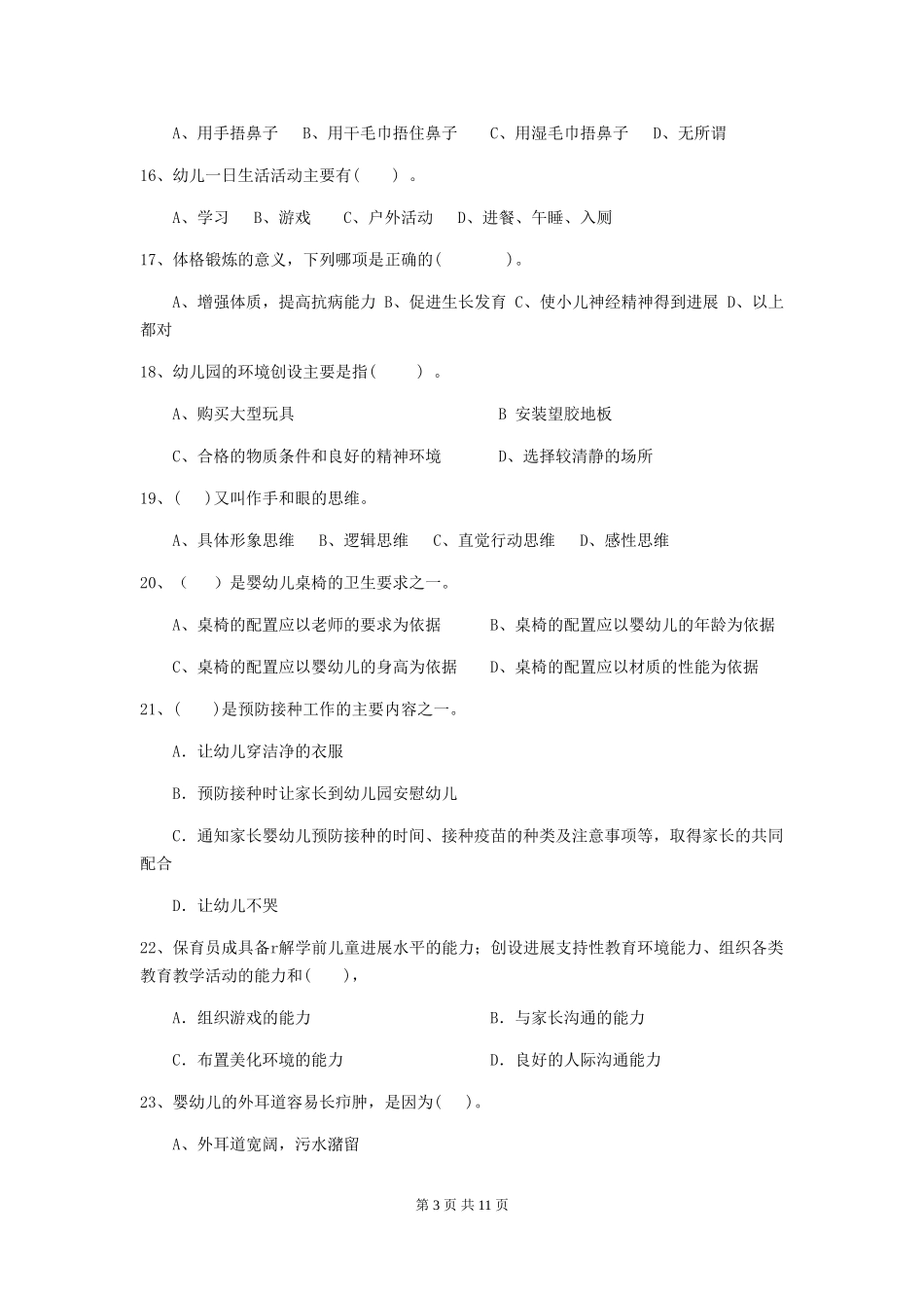 2024年幼儿园学前班保育员四级业务水平考试试题试题及解析_第3页